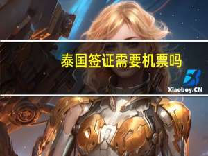 泰国签证需要机票吗