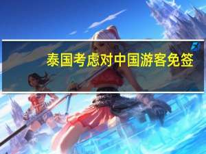 泰国考虑对中国游客免签