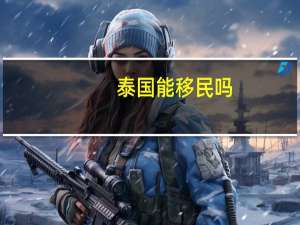 泰国能移民吗