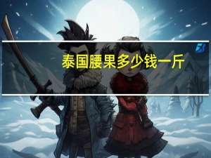 泰国腰果 多少钱一斤