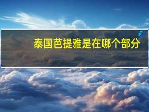 泰国芭提雅是在哪个部分？