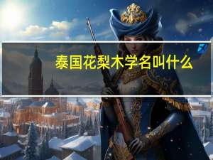 泰国花梨木学名叫什么