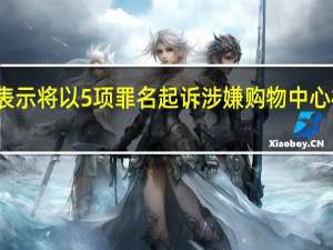 泰国警方表示将以5项罪名起诉涉嫌购物中心枪击案的嫌疑人