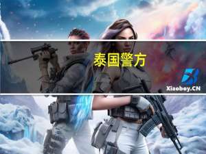 泰国警方：收到了有关曼谷市中心商场内发生枪击事件的报告正在前往现场