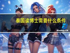 泰国读博士需要什么条件
