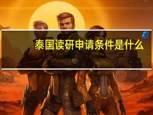泰国读研申请条件是什么
