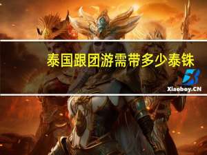 泰国跟团游需带多少泰铢