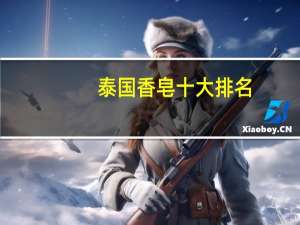 泰国香皂十大排名