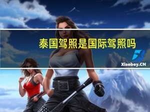 泰国驾照是国际驾照吗