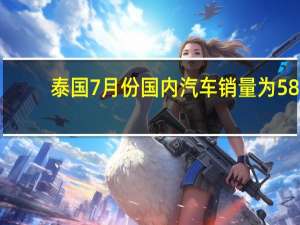泰国7月份国内汽车销量为58,419辆
