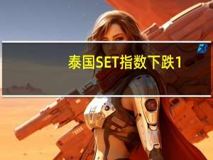 泰国SET指数下跌1%