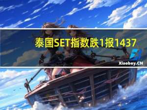 泰国SET指数跌1%报1437.73点