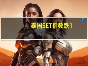 泰国SET指数跌1%