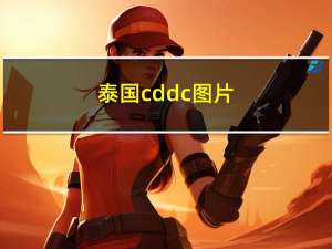 泰国cddc图片（泰国cddc）