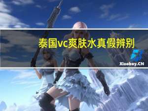 泰国vc爽肤水真假辨别（泰国vc爽肤水怎么样）