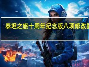 泰坦之旅十周年纪念版八项修改器 V1.4 绿色免费版（泰坦之旅十周年纪念版八项修改器 V1.4 绿色免费版功能简介）