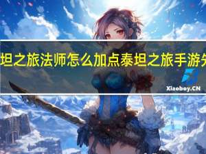 泰坦之旅法师怎么加点 泰坦之旅手游先锋加点