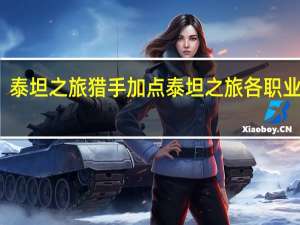 泰坦之旅猎手加点 泰坦之旅各职业加点