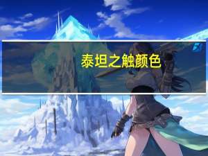 泰坦之触颜色（泰坦之触）