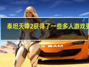 泰坦天降2获得了一些多人游戏更新