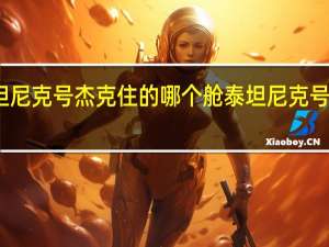 泰坦尼克号杰克住的哪个舱 泰坦尼克号逃生攻略