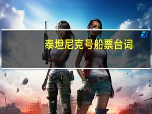 泰坦尼克号船票台词