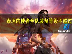 泰坦的使者全队装备等级不超过35（泰坦的使者）