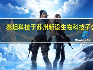 泰坦科技于苏州新设生物科技子公司