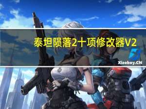 泰坦陨落2十项修改器 V2.0.1.1 绿色免费版（泰坦陨落2十项修改器 V2.0.1.1 绿色免费版功能简介）