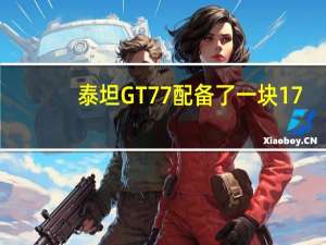 泰坦GT77配备了一块17.3英寸的4K120Hz屏