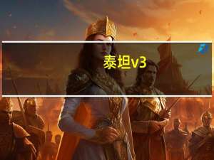 泰坦v3（泰坦v）