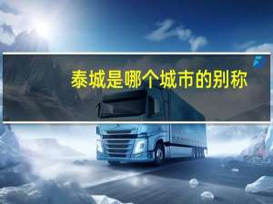 泰城是哪个城市的别称