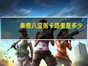 泰奇 八宝粥卡路里是多少