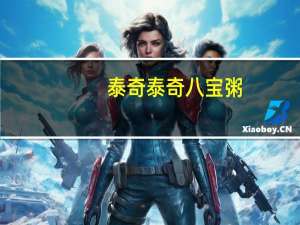 泰奇 泰奇八宝粥 (海带马蹄)卡路里是多少