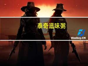 泰奇 滋味粥(椰奶花生燕麦粥)卡路里是多少