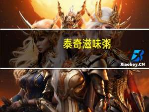 泰奇 滋味粥(牛奶腰豆西米粥)卡路里是多少