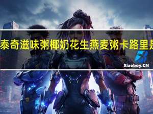 泰奇 滋味粥椰奶花生燕麦粥卡路里是多少