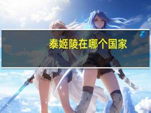 泰姬陵在哪个国家