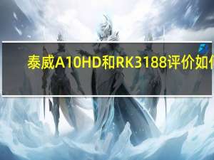 泰威A10HD和RK3188评价如何？