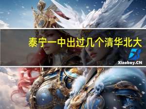 泰宁一中出过几个清华北大