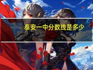 泰安一中分数线是多少