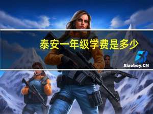 泰安一年级学费是多少