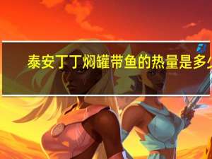 泰安丁丁 焖罐带鱼的热量是多少