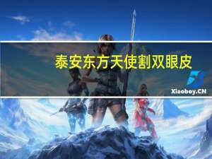 泰安东方天使割双眼皮，六翼天使眼睛怎么做