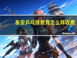 泰安乒乓球教育怎么样收费