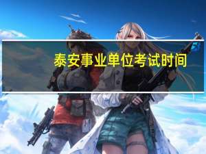 泰安事业单位考试时间