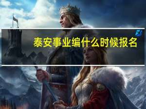 泰安事业编什么时候报名