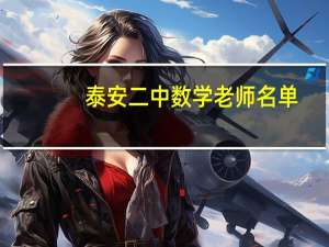 泰安二中数学老师名单