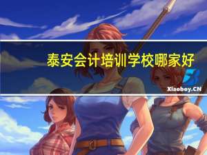 泰安会计培训学校哪家好
