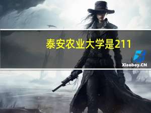 泰安农业大学是211,985学校吗